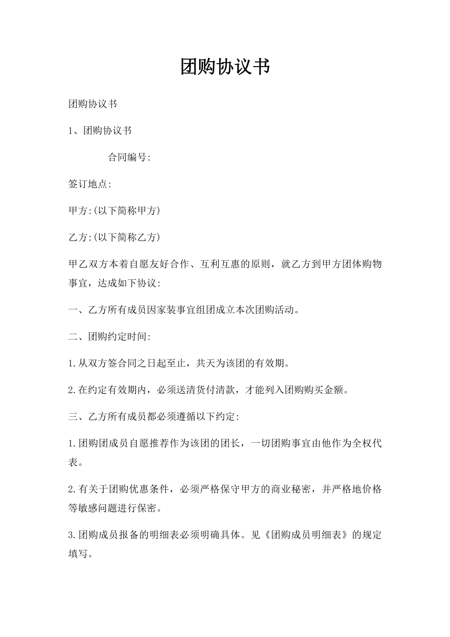 团购协议书.docx_第1页