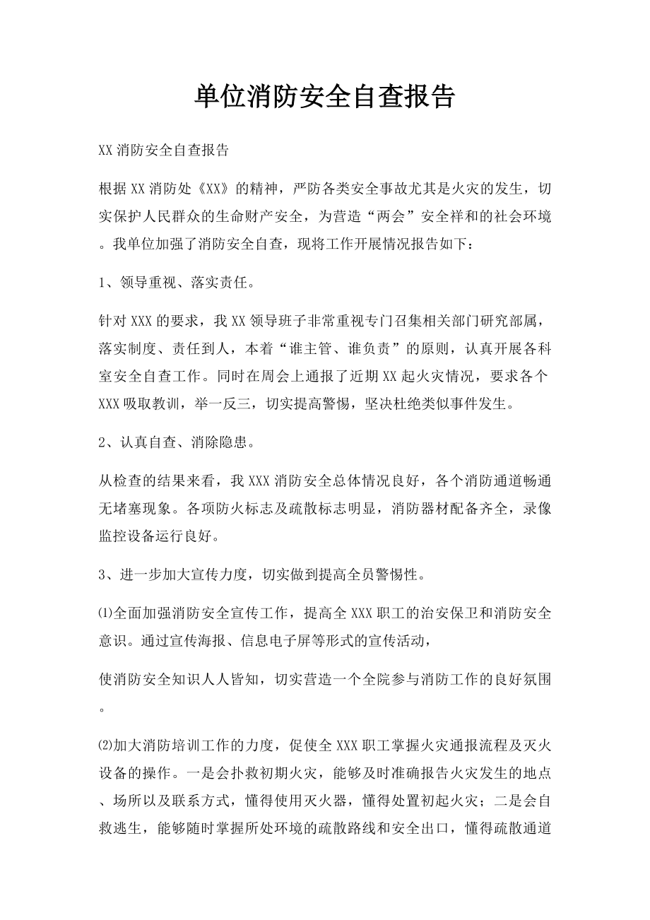 单位消防安全自查报告.docx_第1页