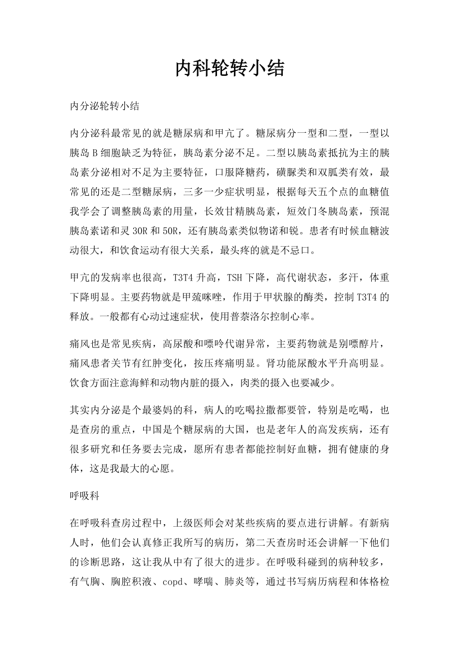 内科轮转小结.docx_第1页