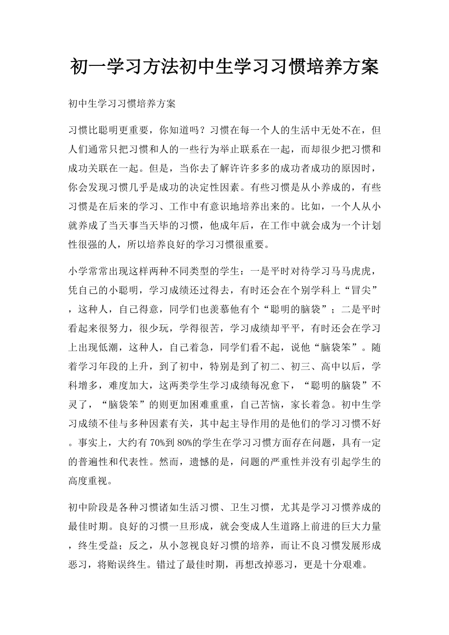 初一学习方法初中生学习习惯培养方案.docx_第1页