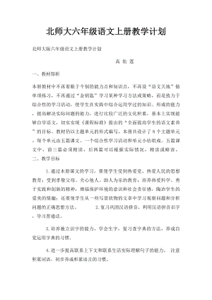 北师大六年级语文上册教学计划(1).docx