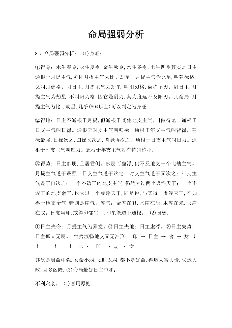 命局强弱分析.docx_第1页