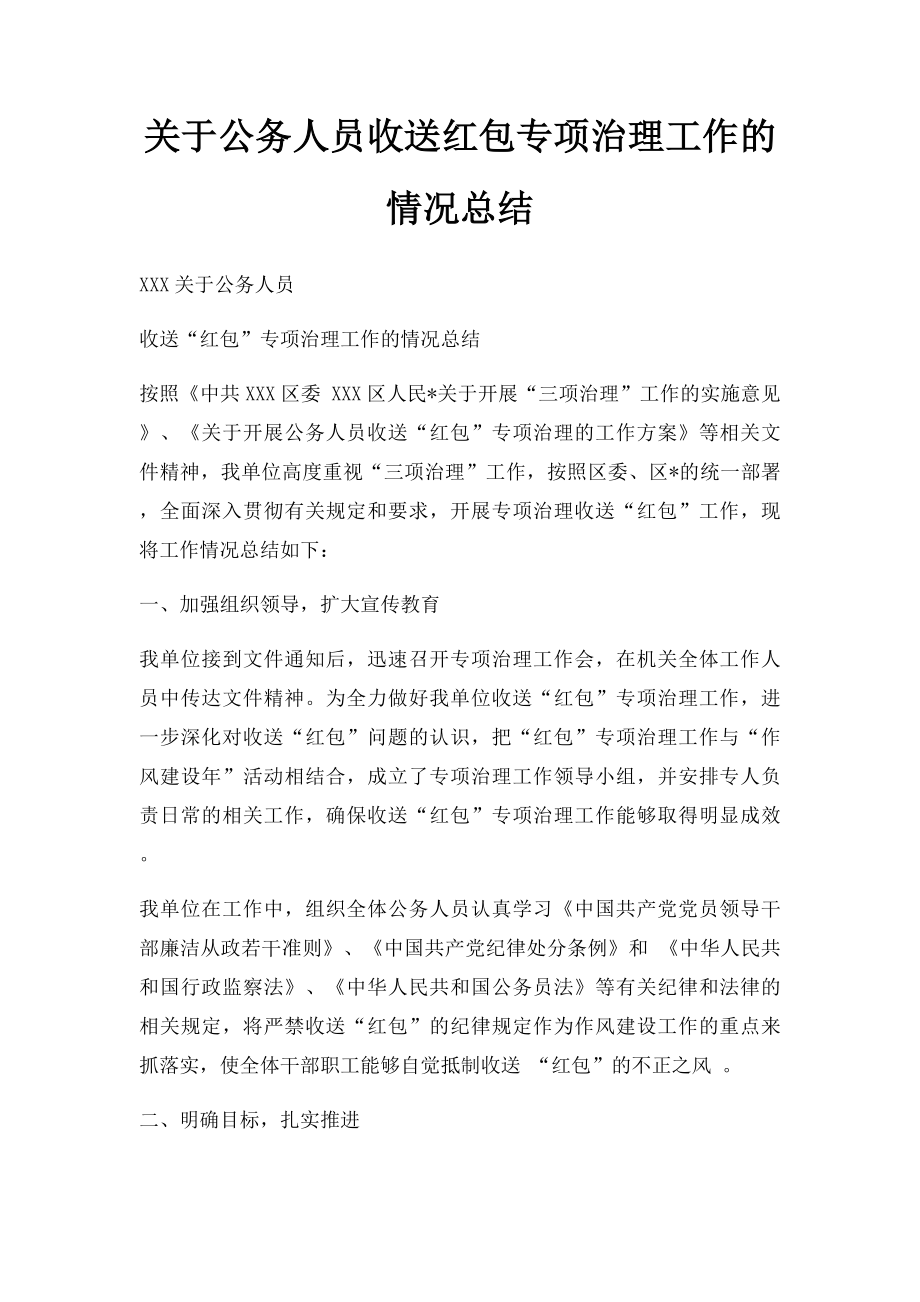 关于公务人员收送红包专项治理工作的情况总结.docx_第1页