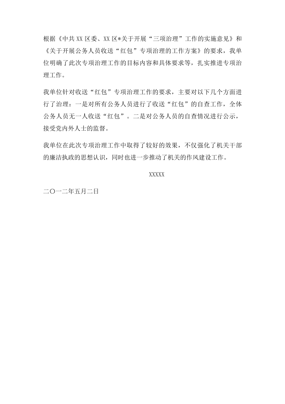 关于公务人员收送红包专项治理工作的情况总结.docx_第2页