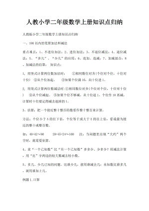 人教小学二年级数学上册知识点归纳(1).docx