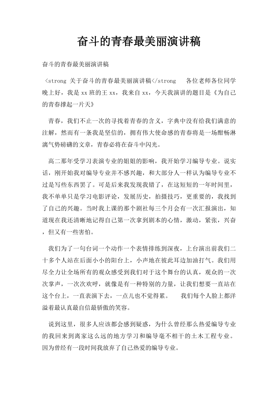 奋斗的青春最美丽演讲稿(1).docx_第1页