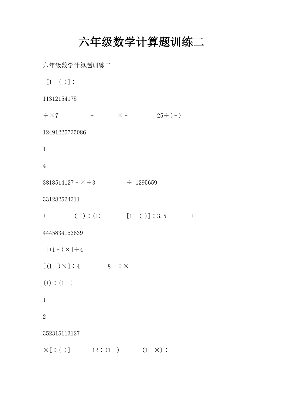 六年级数学计算题训练二.docx_第1页