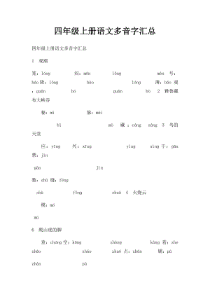 四年级上册语文多音字汇总.docx