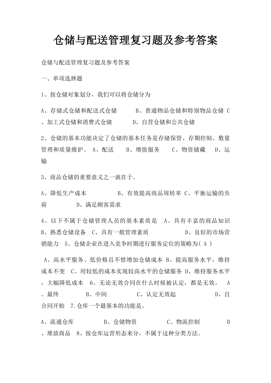 仓储与配送管理复习题及参考答案.docx_第1页