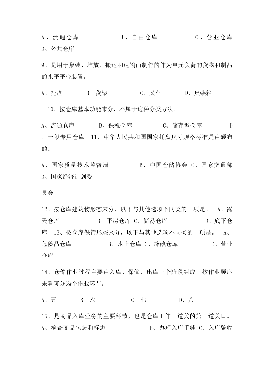 仓储与配送管理复习题及参考答案.docx_第2页