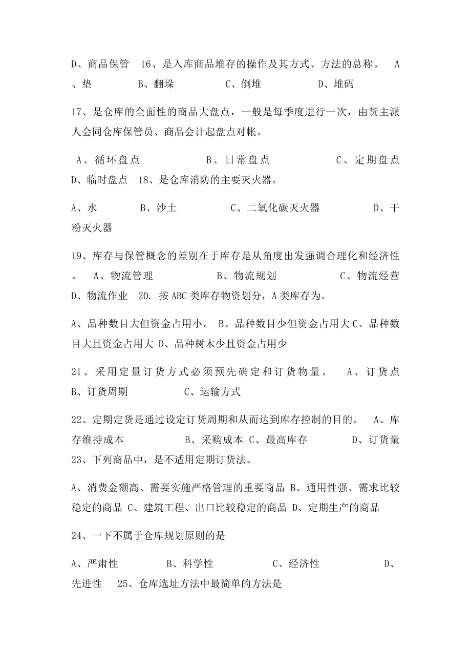 仓储与配送管理复习题及参考答案.docx_第3页