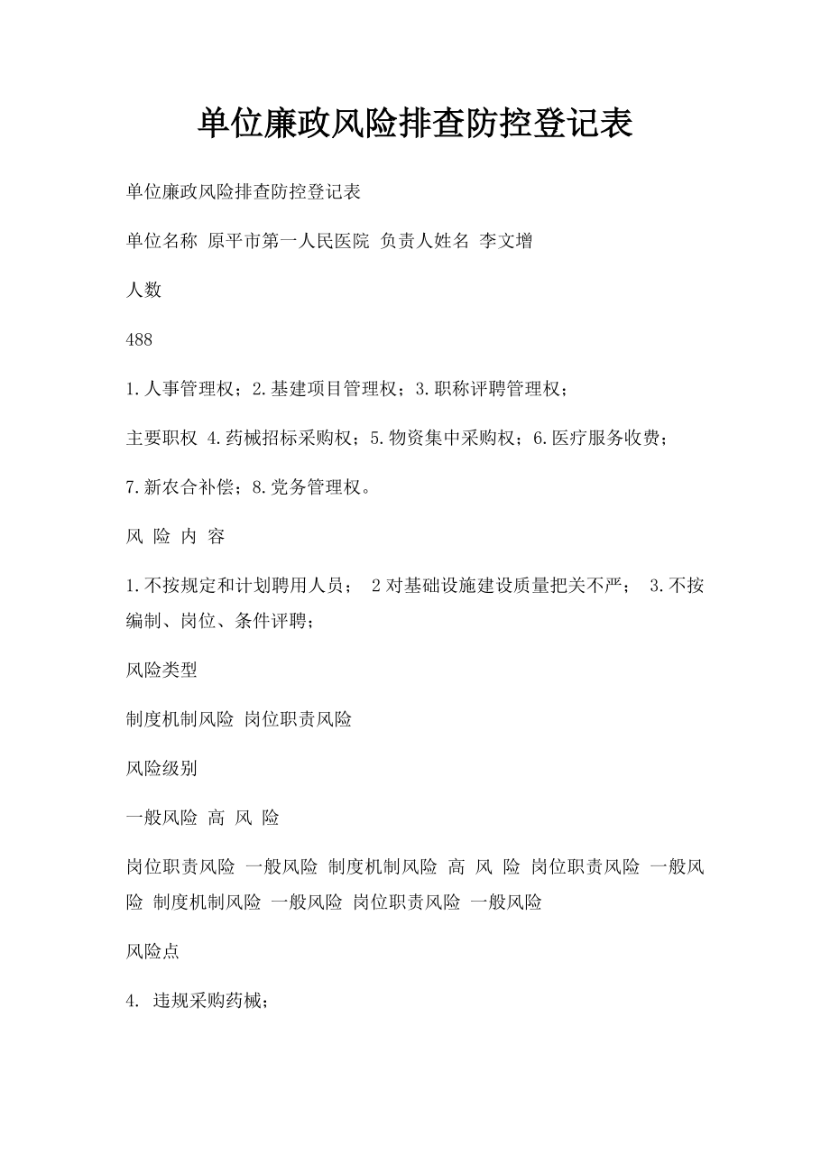 单位廉政风险排查防控登记表.docx_第1页