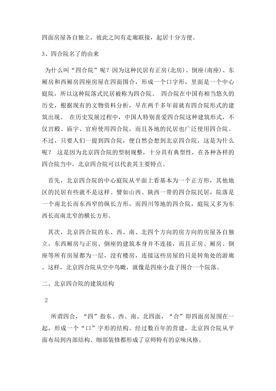 北京四合院的历史和独特的结构.docx_第2页