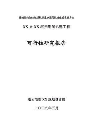 连云港市XX河挡潮闸拆建工程可行性研究报告.doc