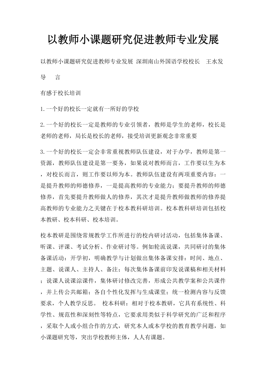 以教师小课题研究促进教师专业发展.docx_第1页