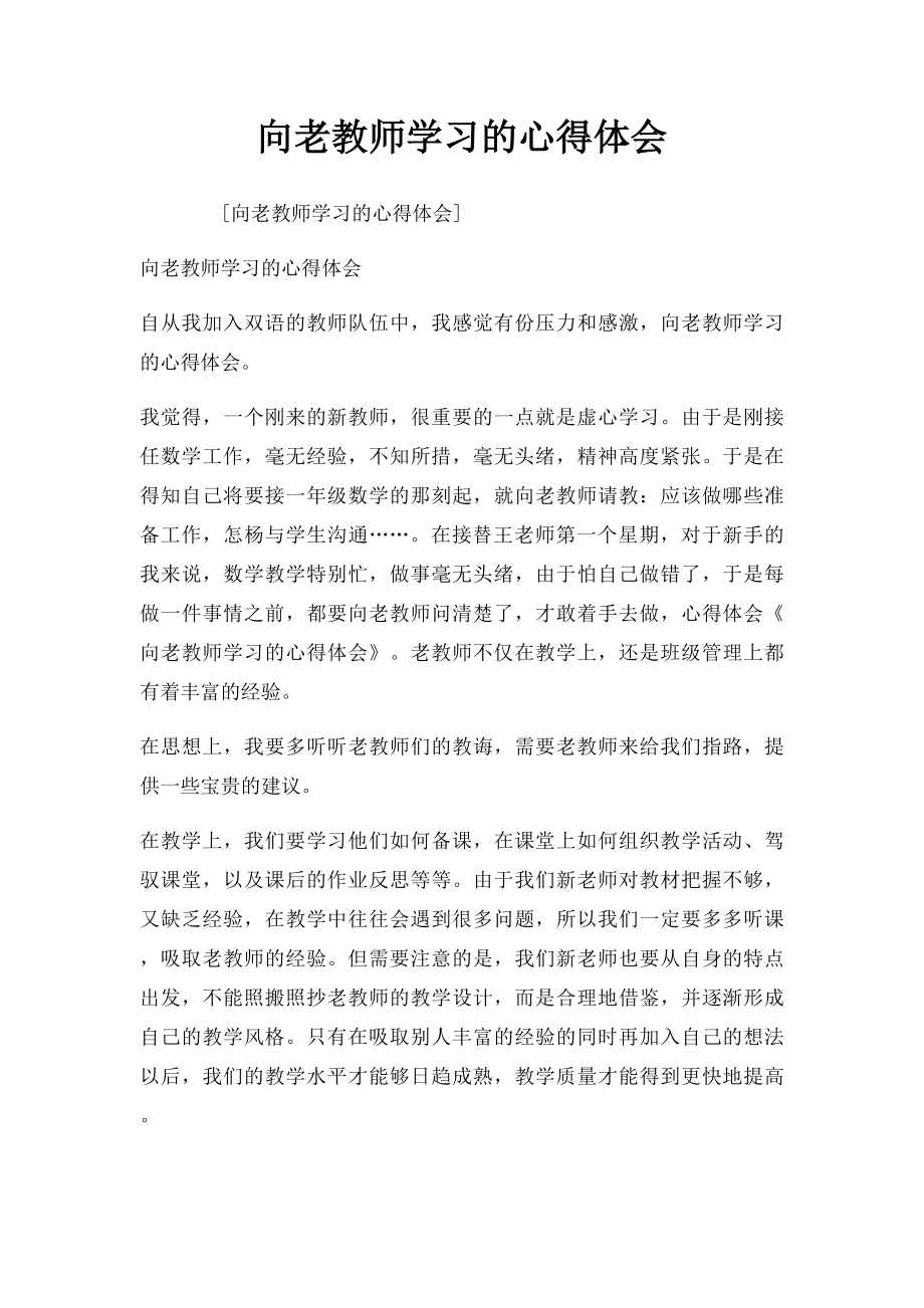 向老教师学习的心得体会.docx_第1页