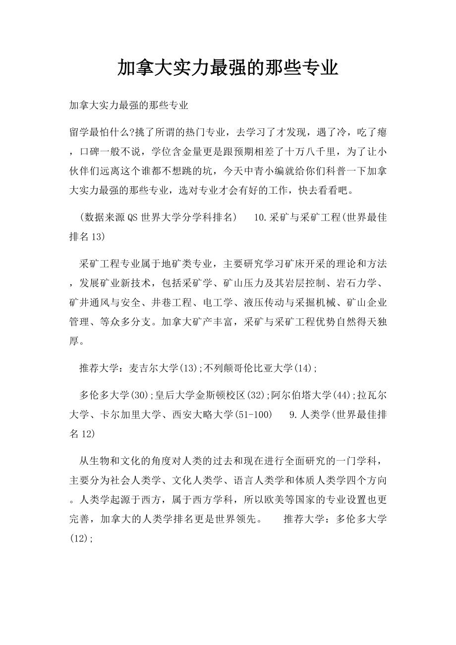 加拿大实力最强的那些专业.docx_第1页