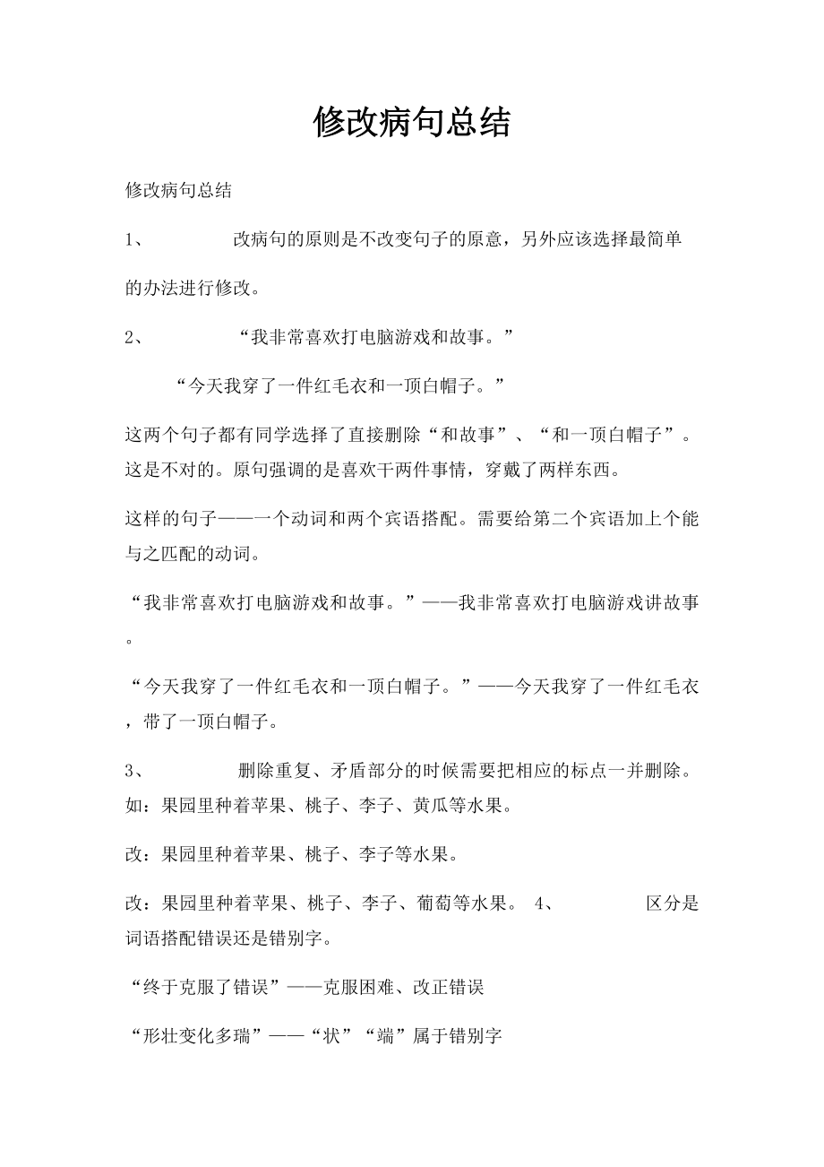 修改病句总结.docx_第1页