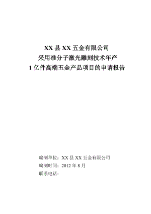 采用准分子激光雕刻技术产1亿件高端五金产品项目可行性研究报告.doc