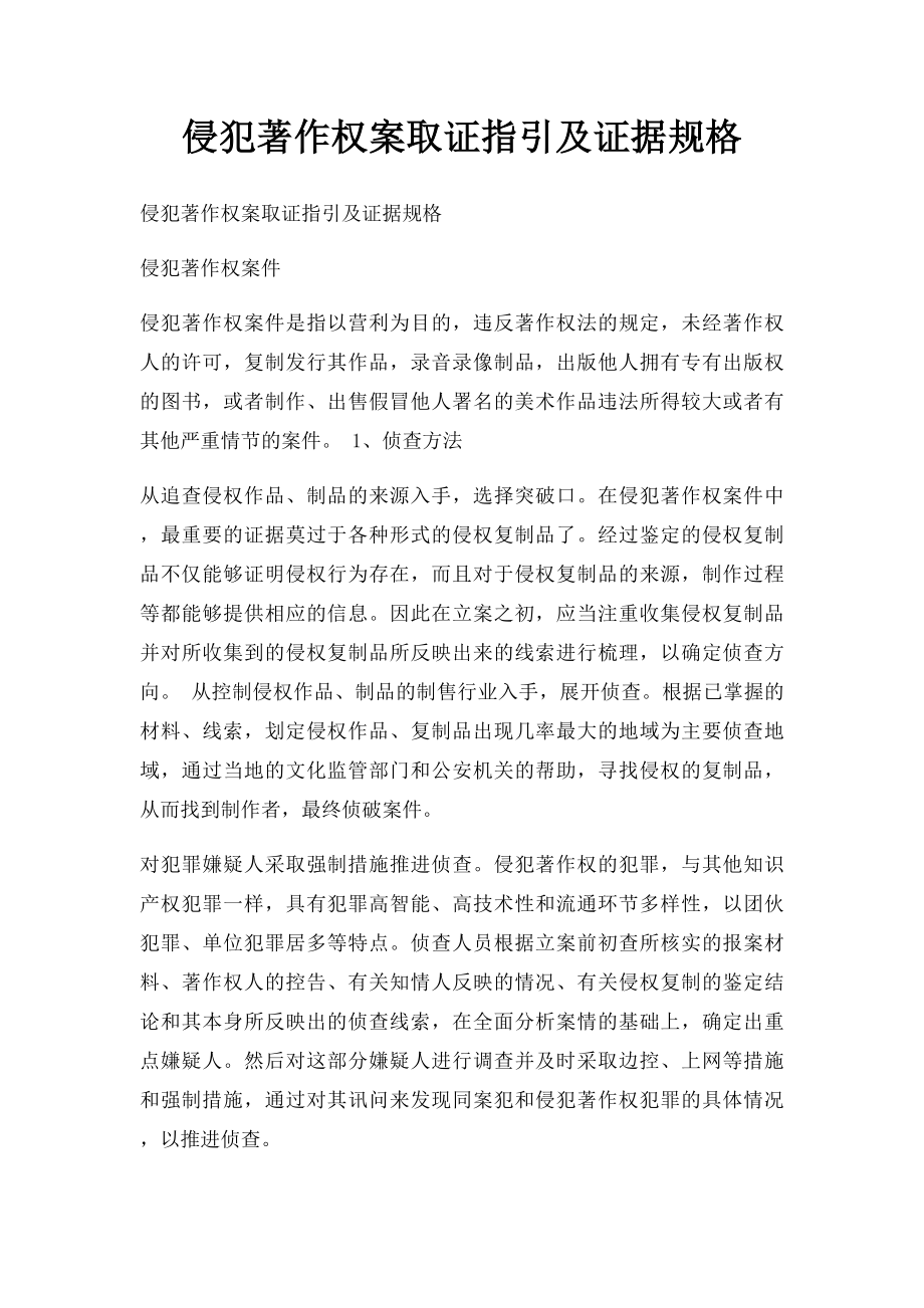 侵犯著作权案取证指引及证据规格.docx_第1页