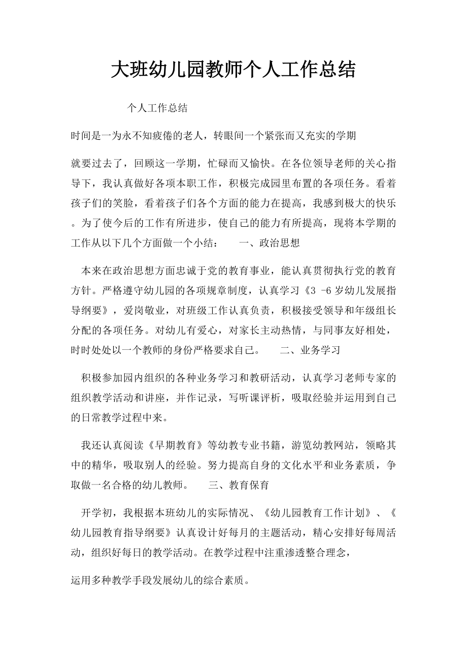 大班幼儿园教师个人工作总结.docx_第1页