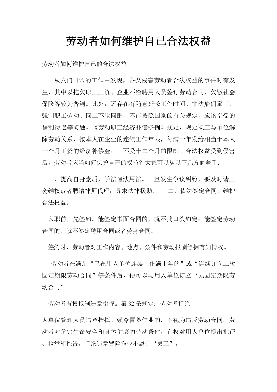 劳动者如何维护自己合法权益.docx_第1页