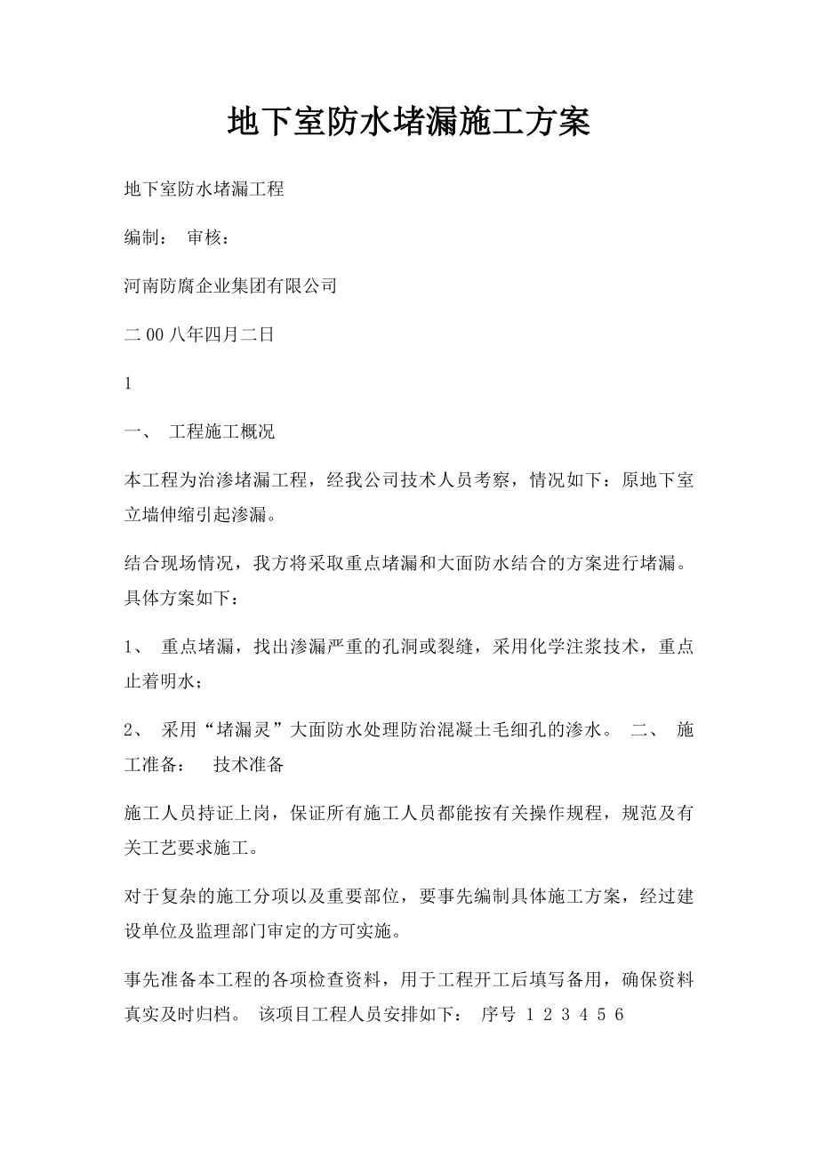 地下室防水堵漏施工方案.docx_第1页