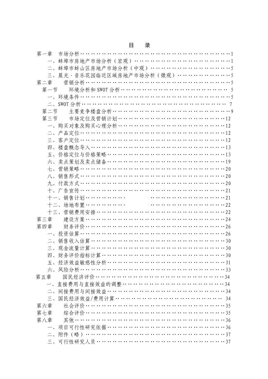 某房地产开发项目可行性研究报告（doc） .doc_第2页