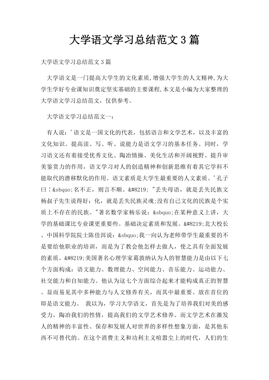 大学语文学习总结范文3篇.docx_第1页