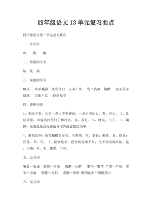 四年级语文13单元复习要点.docx