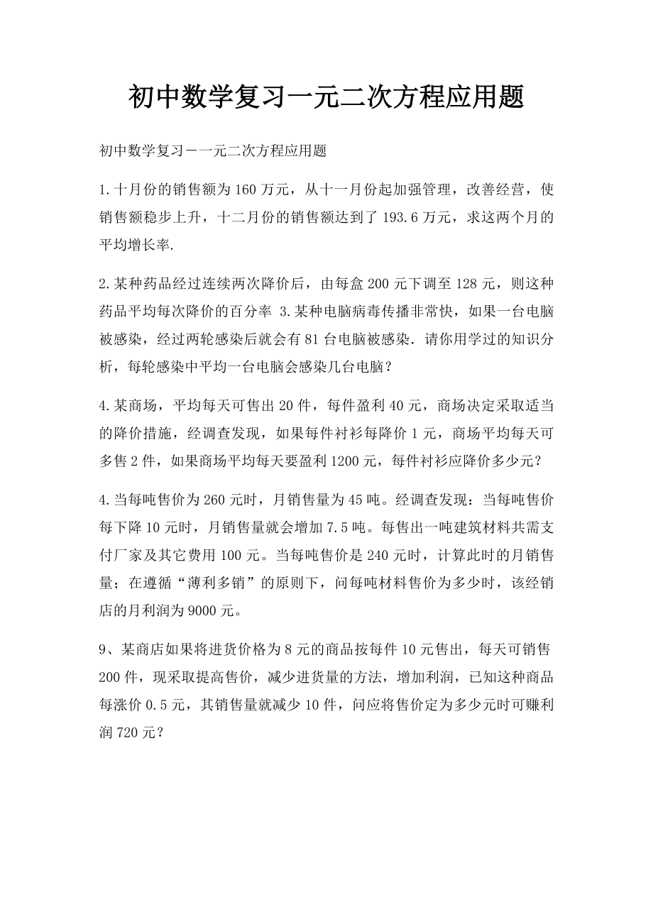 初中数学复习一元二次方程应用题.docx_第1页