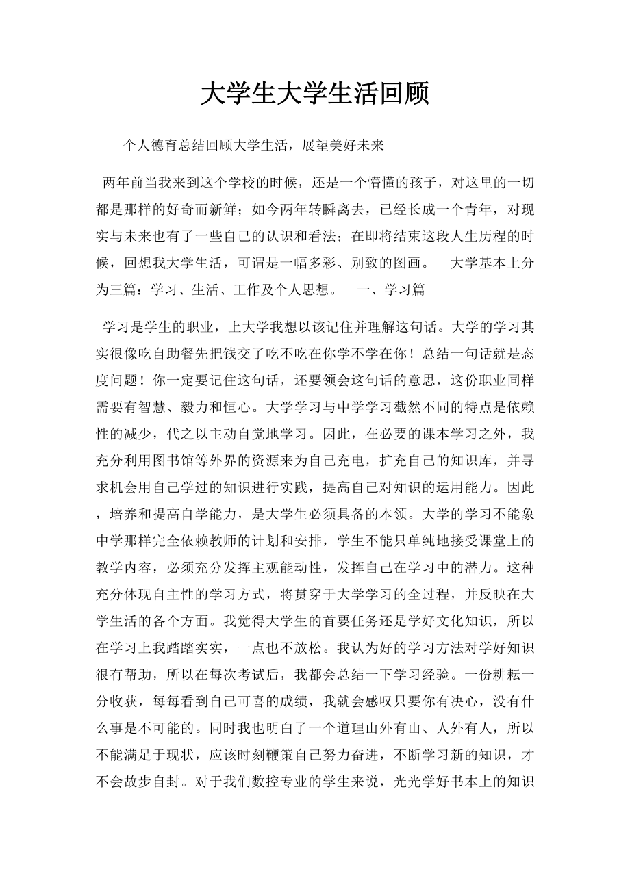 大学生大学生活回顾.docx_第1页