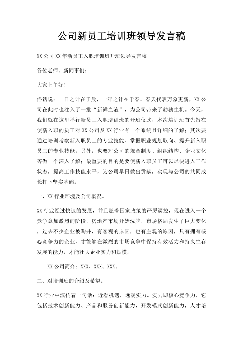 公司新员工培训班领导发言稿.docx_第1页