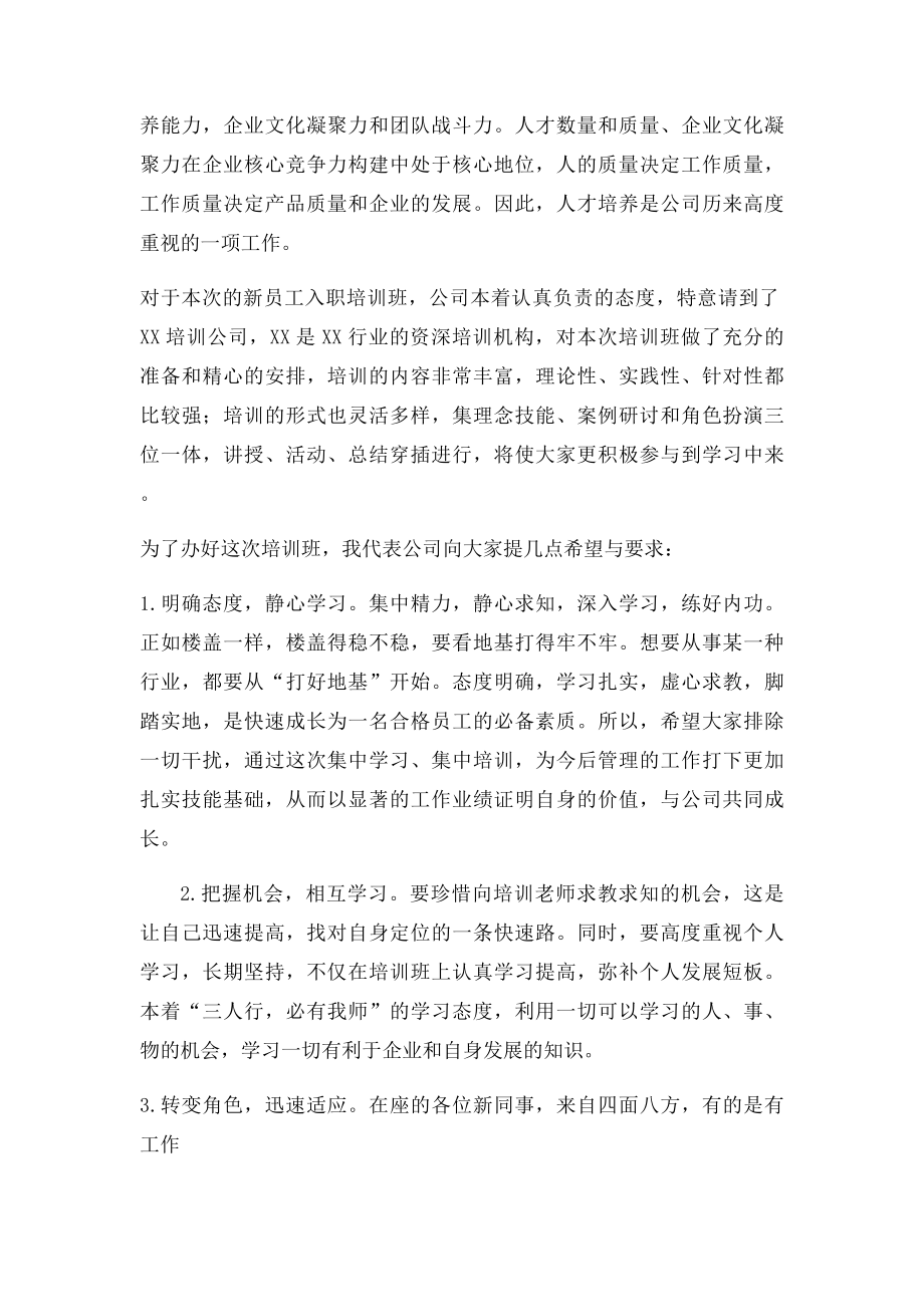 公司新员工培训班领导发言稿.docx_第2页