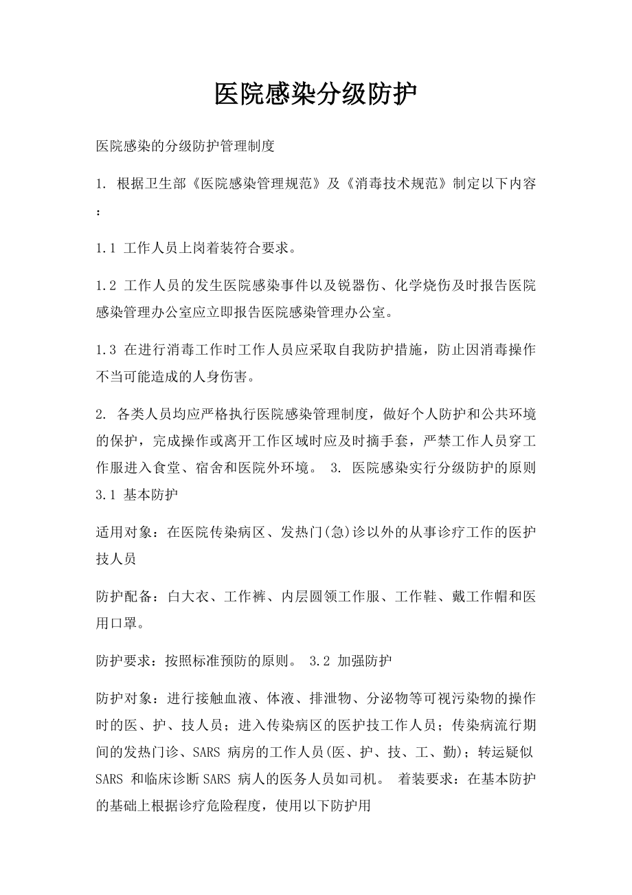 医院感染分级防护.docx_第1页