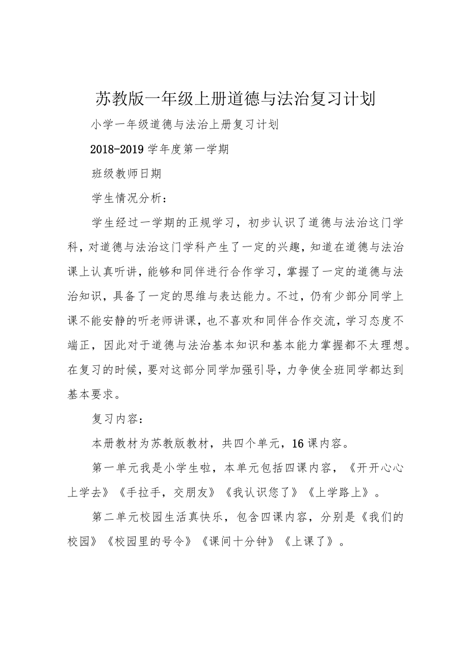 苏教版一年级上册道德与法治复习计划.docx_第1页