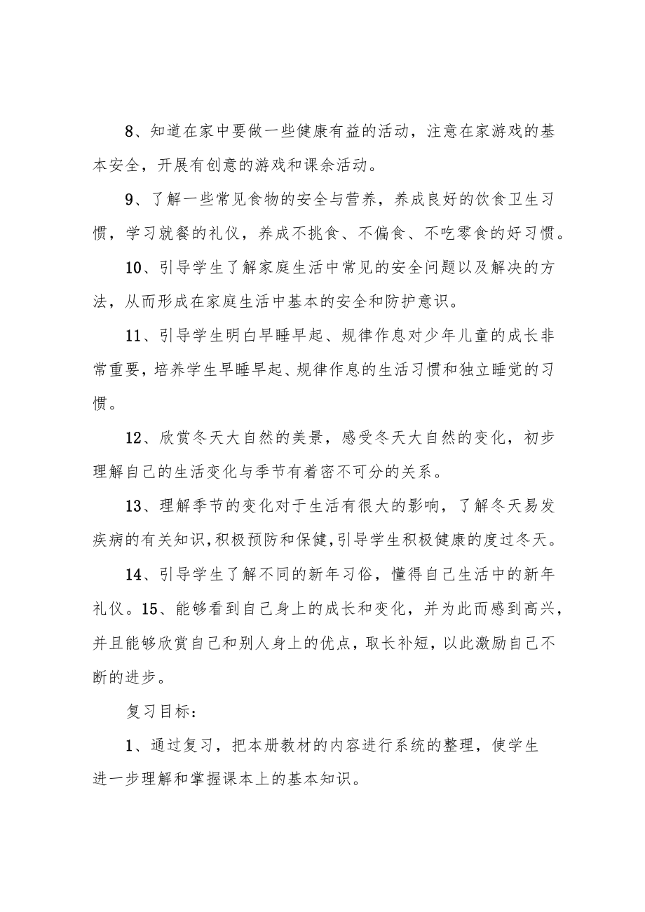 苏教版一年级上册道德与法治复习计划.docx_第3页