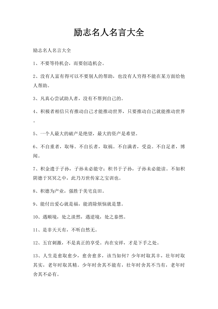 励志名人名言大全.docx_第1页