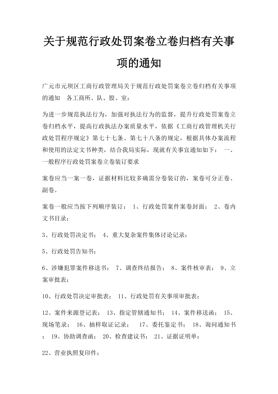 关于规范行政处罚案卷立卷归档有关事项的通知.docx_第1页