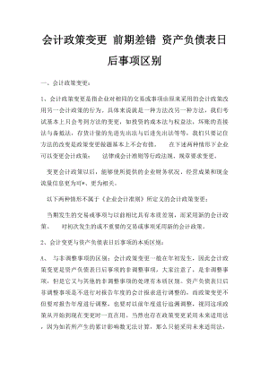 会计政策变更 前期差错 资产负债表日后事项区别.docx