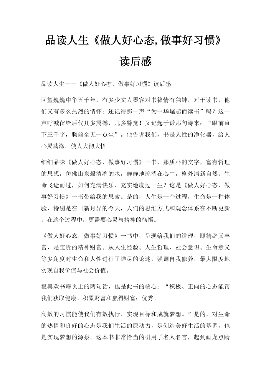 品读人生《做人好心态,做事好习惯》读后感.docx_第1页