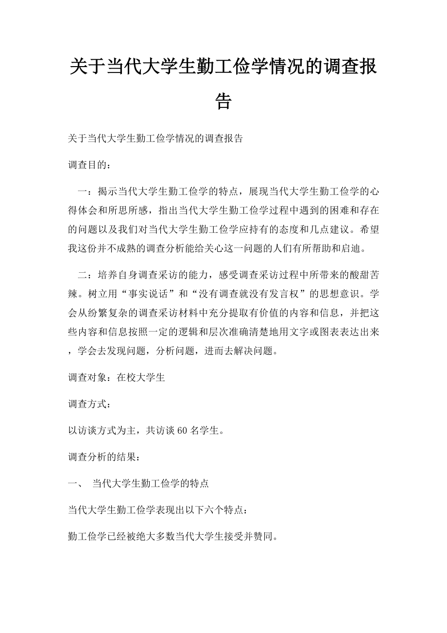 关于当代大学生勤工俭学情况的调查报告(1).docx_第1页