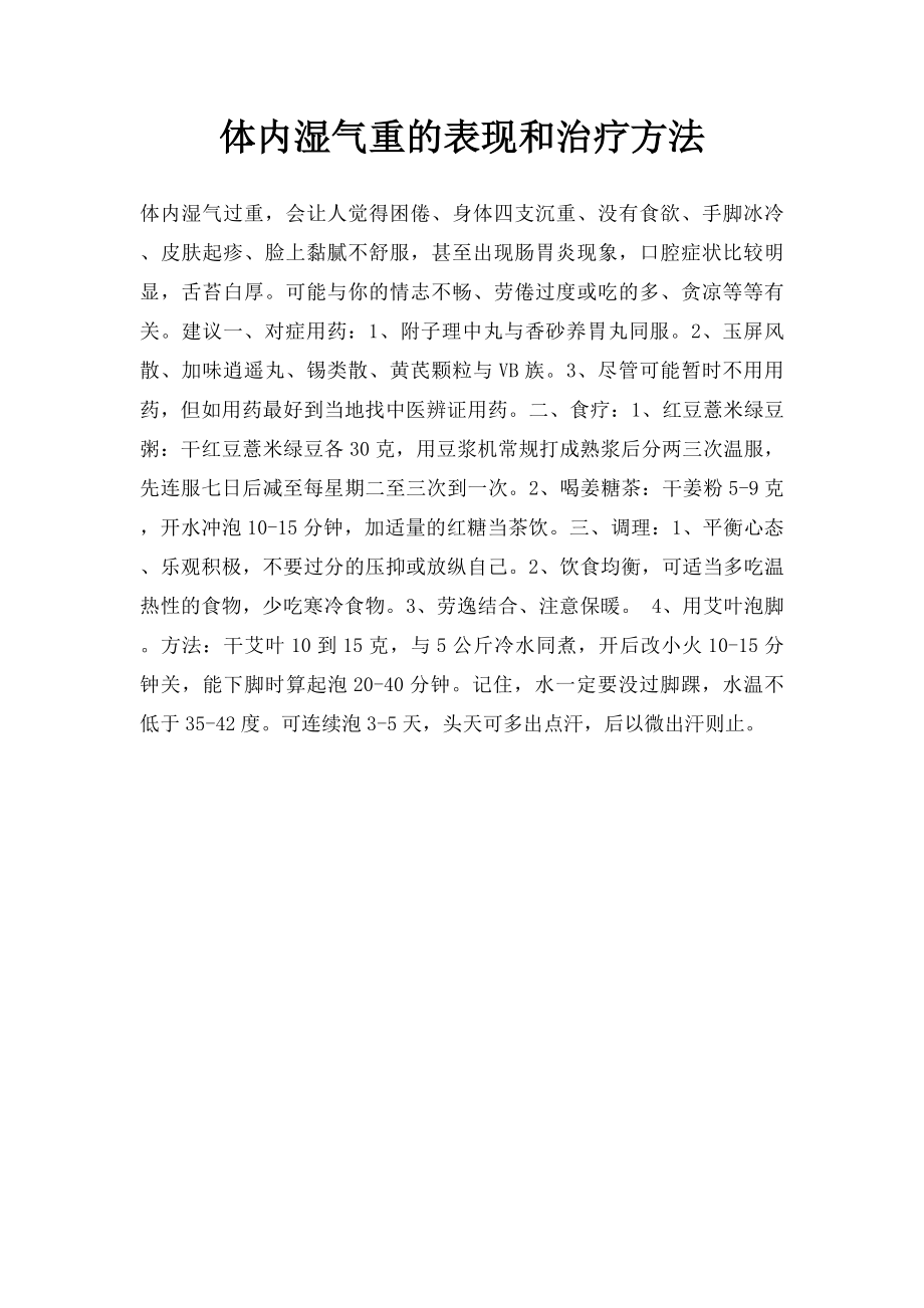 体内湿气重的表现和治疗方法.docx_第1页