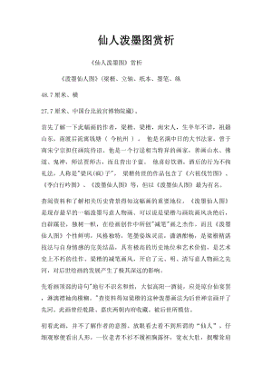 仙人泼墨图赏析.docx