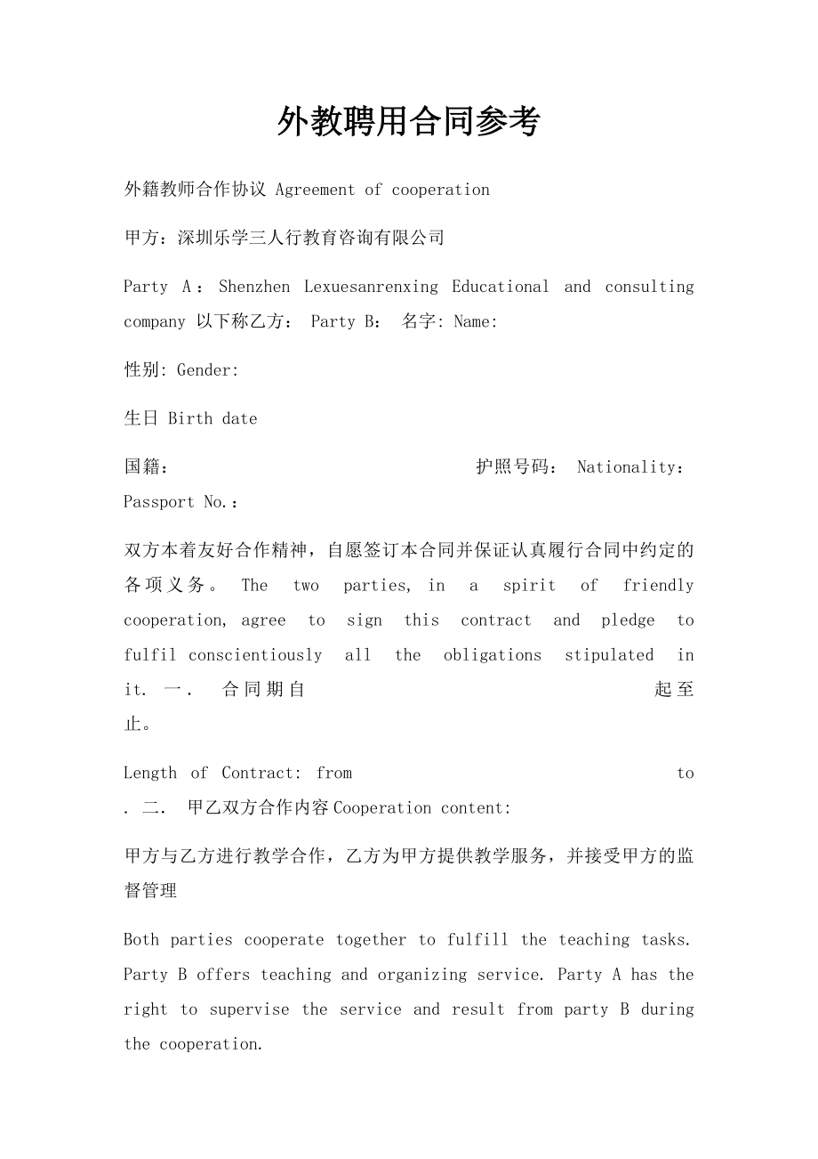 外教聘用合同参考.docx_第1页