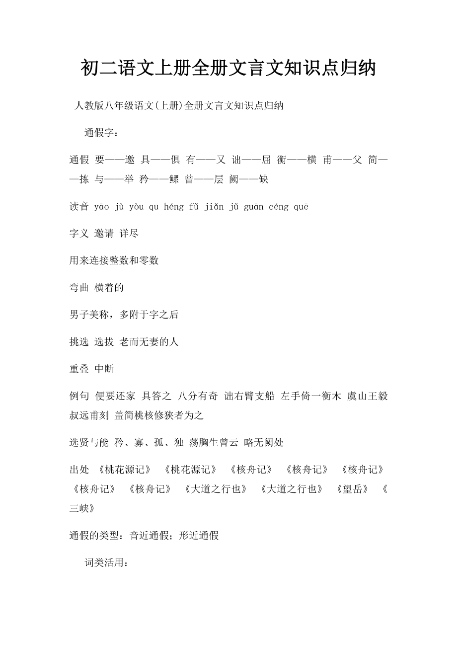 初二语文上册全册文言文知识点归纳.docx_第1页