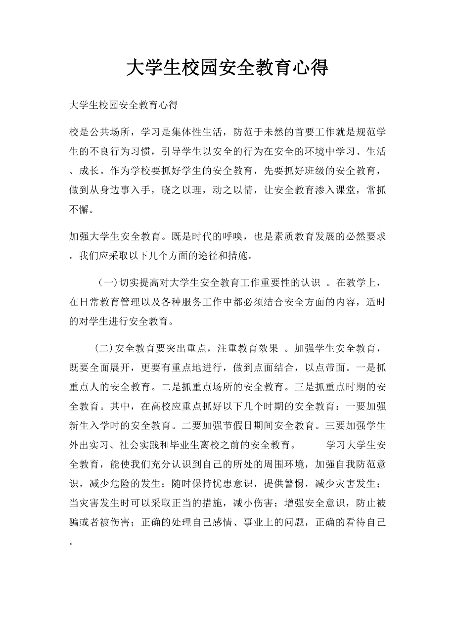 大学生校园安全教育心得.docx_第1页