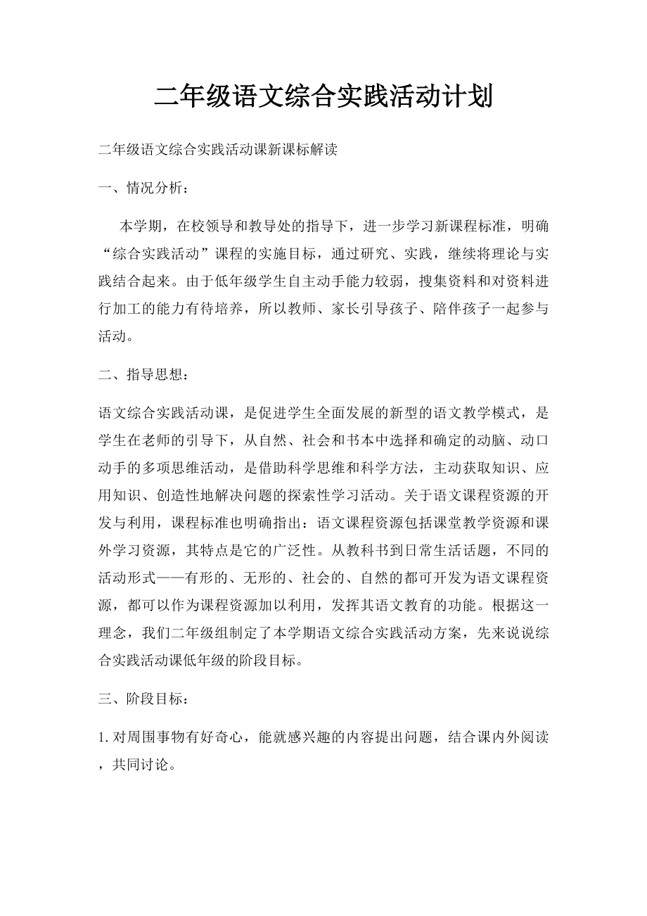 二年级语文综合实践活动计划.docx_第1页