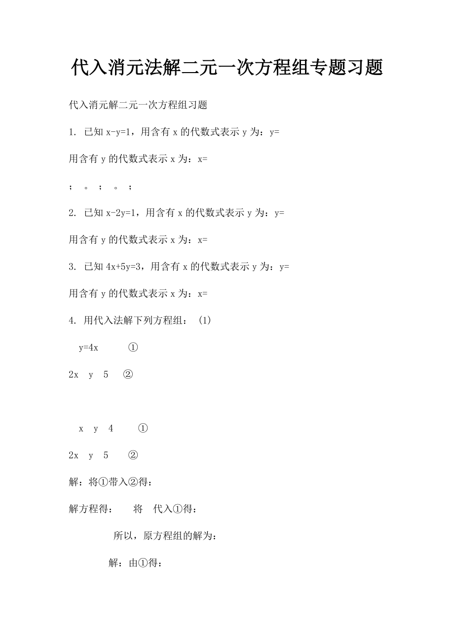 代入消元法解二元一次方程组专题习题.docx_第1页