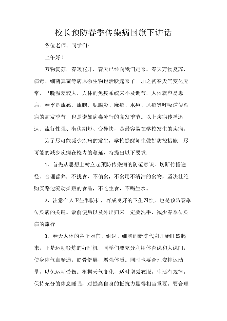 校长预防春季传染病国旗下讲话.docx_第1页